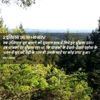 Picture 02 - 2 इतिहास 26:19 HINIRV - तब उज्जियाह धूप - Bible Verse Picture