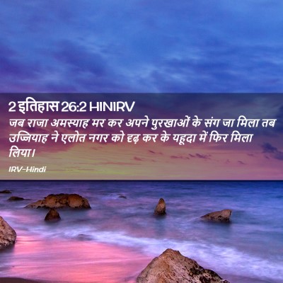 Picture 02 - 2 इतिहास 26:2 HINIRV - जब राजा अमस्याह मर - Bible Verse Picture