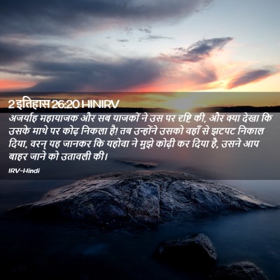 Picture 02 - 2 इतिहास 26:20 HINIRV - अजर्याह महायाजक - Bible Verse Picture