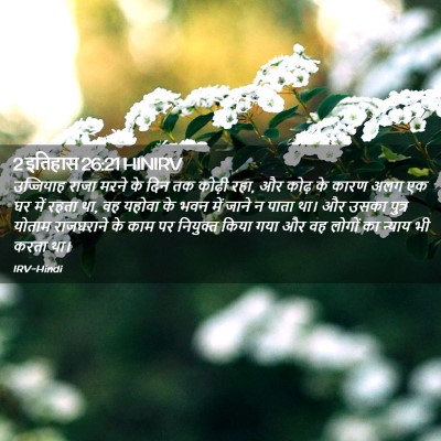 Picture 02 - 2 इतिहास 26:21 HINIRV - उज्जियाह राजा - Bible Verse Picture