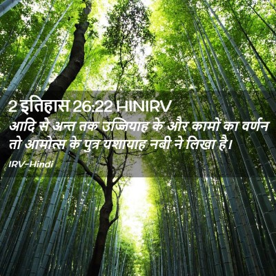 Picture 02 - 2 इतिहास 26:22 HINIRV - आदि से अन्त तक - Bible Verse Picture