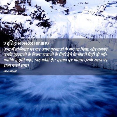 Picture 02 - 2 इतिहास 26:23 HINIRV - अन्त में उज्जियाह - Bible Verse Picture