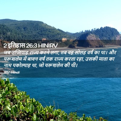 Picture 02 - 2 इतिहास 26:3 HINIRV - जब उज्जियाह राज्य - Bible Verse Picture