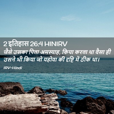 Picture 02 - 2 इतिहास 26:4 HINIRV - जैसे उसका पिता - Bible Verse Picture