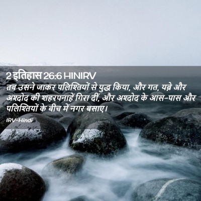 Picture 02 - 2 इतिहास 26:6 HINIRV - तब उसने जाकर - Bible Verse Picture