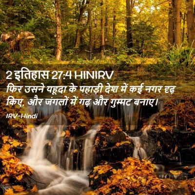 Picture 02 - 2 इतिहास 27:4 HINIRV - फिर उसने यहूदा के - Bible Verse Picture