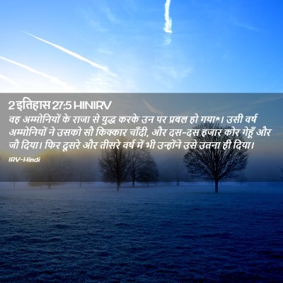 Picture 02 - 2 इतिहास 27:5 HINIRV - वह अम्मोनियों के - Bible Verse Picture