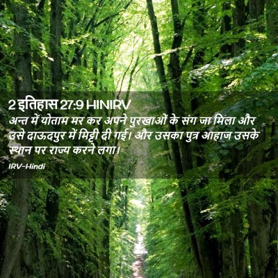 Picture 02 - 2 इतिहास 27:9 HINIRV - अन्त में योताम मर - Bible Verse Picture