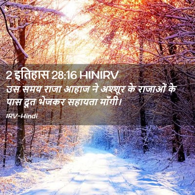 Picture 02 - 2 इतिहास 28:16 HINIRV - उस समय राजा आहाज ने - Bible Verse Picture
