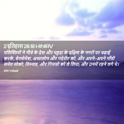 Picture 02 - 2 इतिहास 28:18 HINIRV - पलिश्तियों ने - Bible Verse Picture