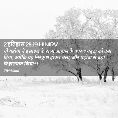 Picture 02 - 2 इतिहास 28:19 HINIRV - यों यहोवा ने - Bible Verse Picture