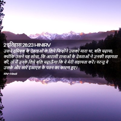 Picture 02 - 2 इतिहास 28:23 HINIRV - उसने दमिश्क के - Bible Verse Picture