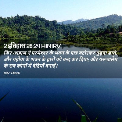 Picture 02 - 2 इतिहास 28:24 HINIRV - फिर आहाज ने - Bible Verse Picture