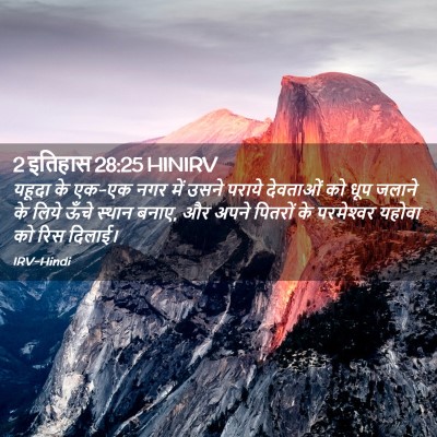 Picture 02 - 2 इतिहास 28:25 HINIRV - यहूदा के एक-एक नगर - Bible Verse Picture
