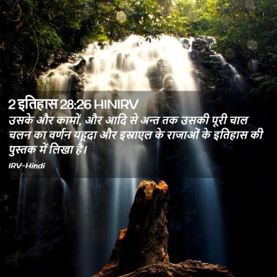 Picture 02 - 2 इतिहास 28:26 HINIRV - उसके और कामों, और - Bible Verse Picture