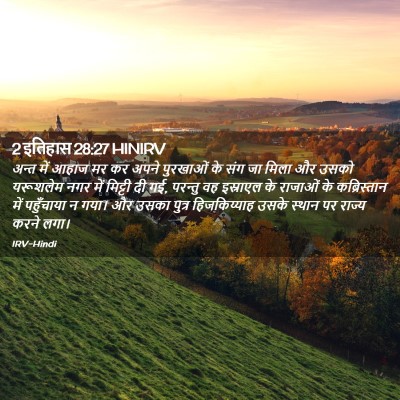 Picture 02 - 2 इतिहास 28:27 HINIRV - अन्त में आहाज मर कर - Bible Verse Picture