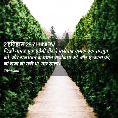 Picture 02 - 2 इतिहास 28:7 HINIRV - जिक्री नामक एक - Bible Verse Picture