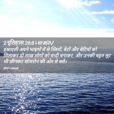 Picture 02 - 2 इतिहास 28:8 HINIRV - इस्राएली अपने - Bible Verse Picture