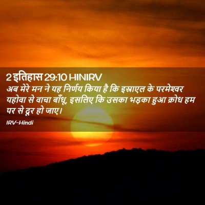 Picture 02 - 2 इतिहास 29:10 HINIRV - अब मेरे मन ने यह - Bible Verse Picture