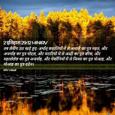 Picture 02 - 2 इतिहास 29:12 HINIRV - तब लेवीय उठ खड़े - Bible Verse Picture