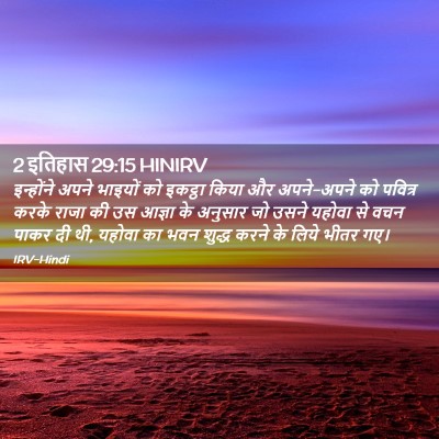 Picture 02 - 2 इतिहास 29:15 HINIRV - इन्होंने अपने - Bible Verse Picture