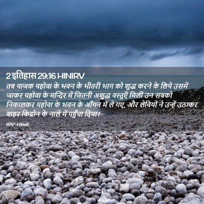 Picture 02 - 2 इतिहास 29:16 HINIRV - तब याजक यहोवा के - Bible Verse Picture