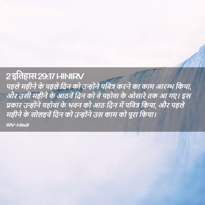 Picture 02 - 2 इतिहास 29:17 HINIRV - पहले महीने के पहले - Bible Verse Picture