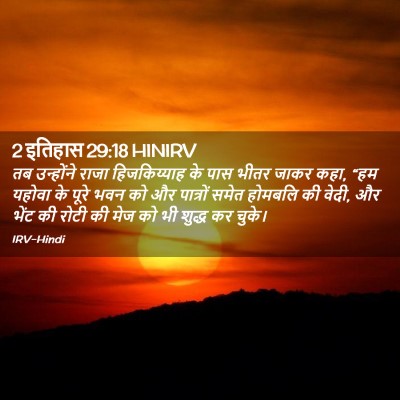 Picture 02 - 2 इतिहास 29:18 HINIRV - तब उन्होंने राजा - Bible Verse Picture