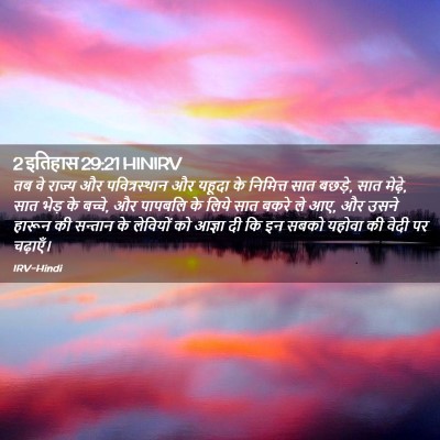 Picture 02 - 2 इतिहास 29:21 HINIRV - तब वे राज्य और - Bible Verse Picture