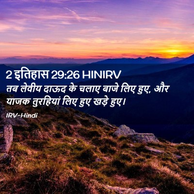 Picture 02 - 2 इतिहास 29:26 HINIRV - तब लेवीय दाऊद के - Bible Verse Picture