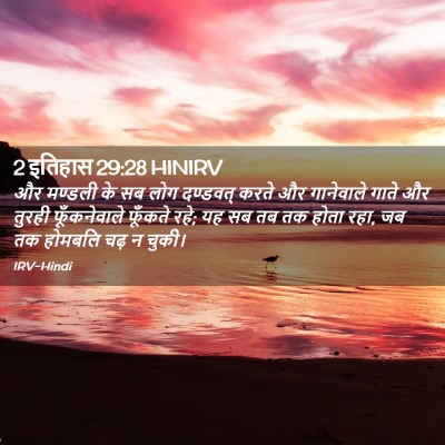 Picture 02 - 2 इतिहास 29:28 HINIRV - और मण्डली के सब लोग - Bible Verse Picture