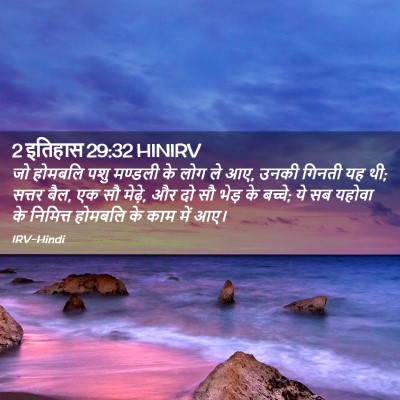 Picture 02 - 2 इतिहास 29:32 HINIRV - जो होमबलि पशु - Bible Verse Picture