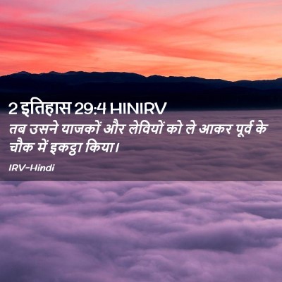 Picture 02 - 2 इतिहास 29:4 HINIRV - तब उसने याजकों और - Bible Verse Picture