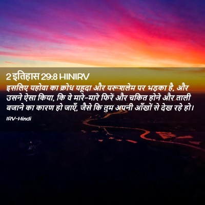 Picture 02 - 2 इतिहास 29:8 HINIRV - इसलिए यहोवा का - Bible Verse Picture