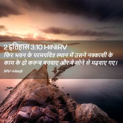 Picture 02 - 2 इतिहास 3:10 HINIRV - फिर भवन के - Bible Verse Picture