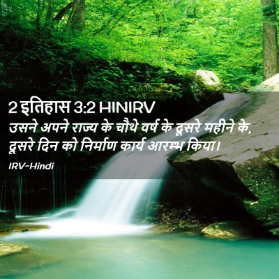 Picture 02 - 2 इतिहास 3:2 HINIRV - उसने अपने राज्य के - Bible Verse Picture
