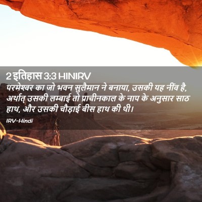 Picture 02 - 2 इतिहास 3:3 HINIRV - परमेश्‍वर का जो - Bible Verse Picture