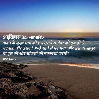 Picture 02 - 2 इतिहास 3:5 HINIRV - भवन के मुख्य भाग की - Bible Verse Picture
