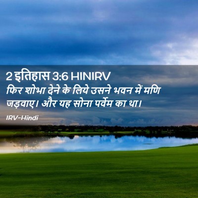 Picture 02 - 2 इतिहास 3:6 HINIRV - फिर शोभा देने के - Bible Verse Picture