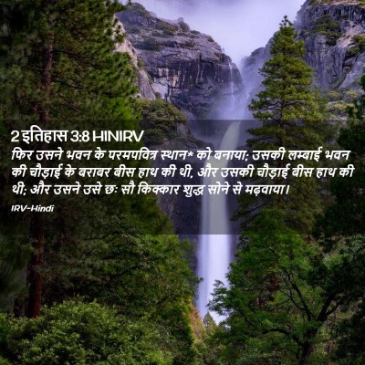 Picture 02 - 2 इतिहास 3:8 HINIRV - फिर उसने भवन के - Bible Verse Picture