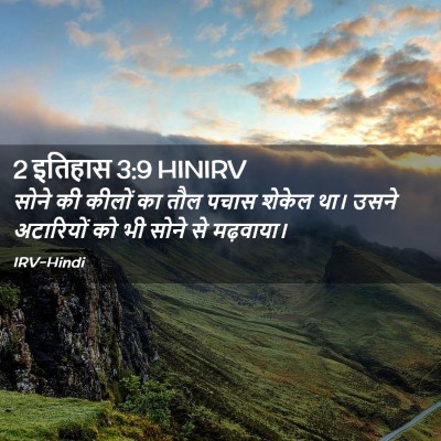 Picture 02 - 2 इतिहास 3:9 HINIRV - सोने की कीलों का - Bible Verse Picture