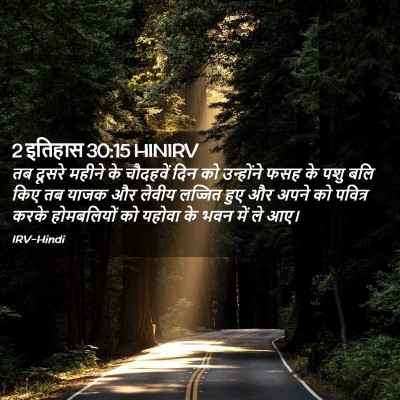 Picture 02 - 2 इतिहास 30:15 HINIRV - तब दूसरे महीने के - Bible Verse Picture