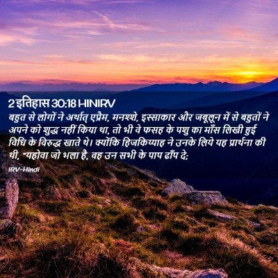 Picture 02 - 2 इतिहास 30:18 HINIRV - बहुत से लोगों ने - Bible Verse Picture