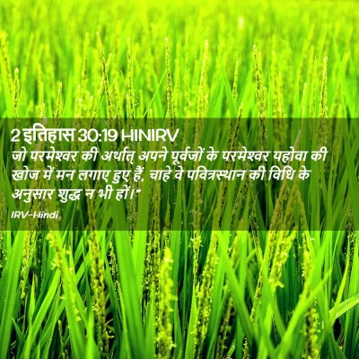 Picture 02 - 2 इतिहास 30:19 HINIRV - जो परमेश्‍वर की - Bible Verse Picture
