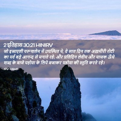 Picture 02 - 2 इतिहास 30:21 HINIRV - जो इस्राएली - Bible Verse Picture