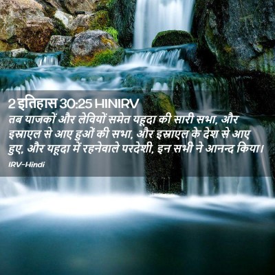 Picture 02 - 2 इतिहास 30:25 HINIRV - तब याजकों और - Bible Verse Picture
