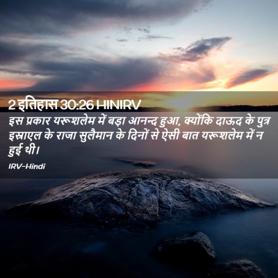 Picture 02 - 2 इतिहास 30:26 HINIRV - इस प्रकार यरूशलेम - Bible Verse Picture