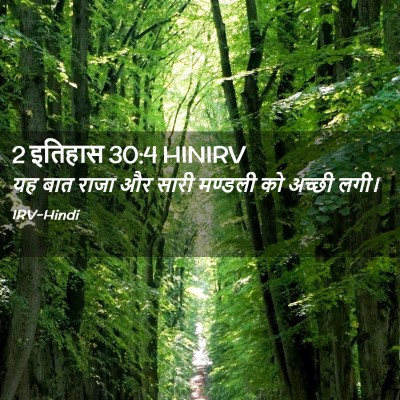 Picture 02 - 2 इतिहास 30:4 HINIRV - यह बात राजा और सारी - Bible Verse Picture