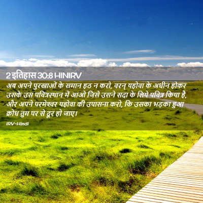 Picture 02 - 2 इतिहास 30:8 HINIRV - अब अपने पुरखाओं के - Bible Verse Picture