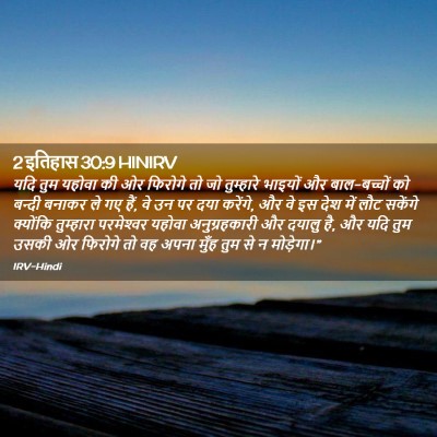 Picture 02 - 2 इतिहास 30:9 HINIRV - यदि तुम यहोवा की ओर - Bible Verse Picture